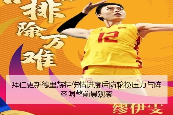 拜仁更新德里赫特伤情进度后防轮换压力与阵容调整前景观察