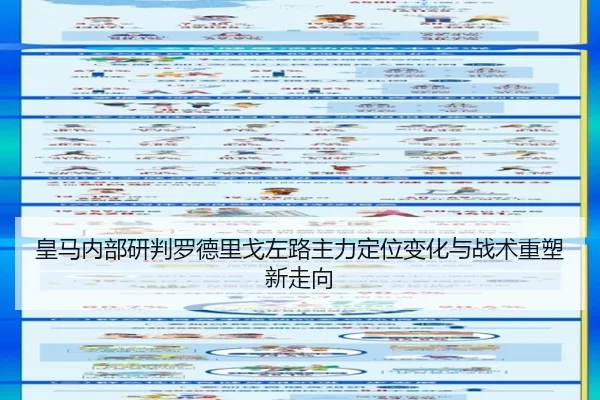 皇马内部研判罗德里戈左路主力定位变化与战术重塑新走向